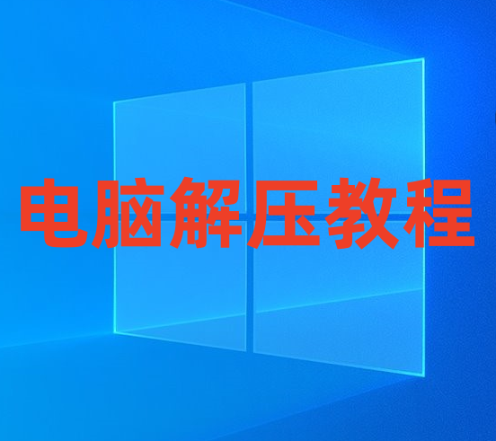 图片[1]-游戏玩家电脑端下载解压教学 新手教程-乐游二次元