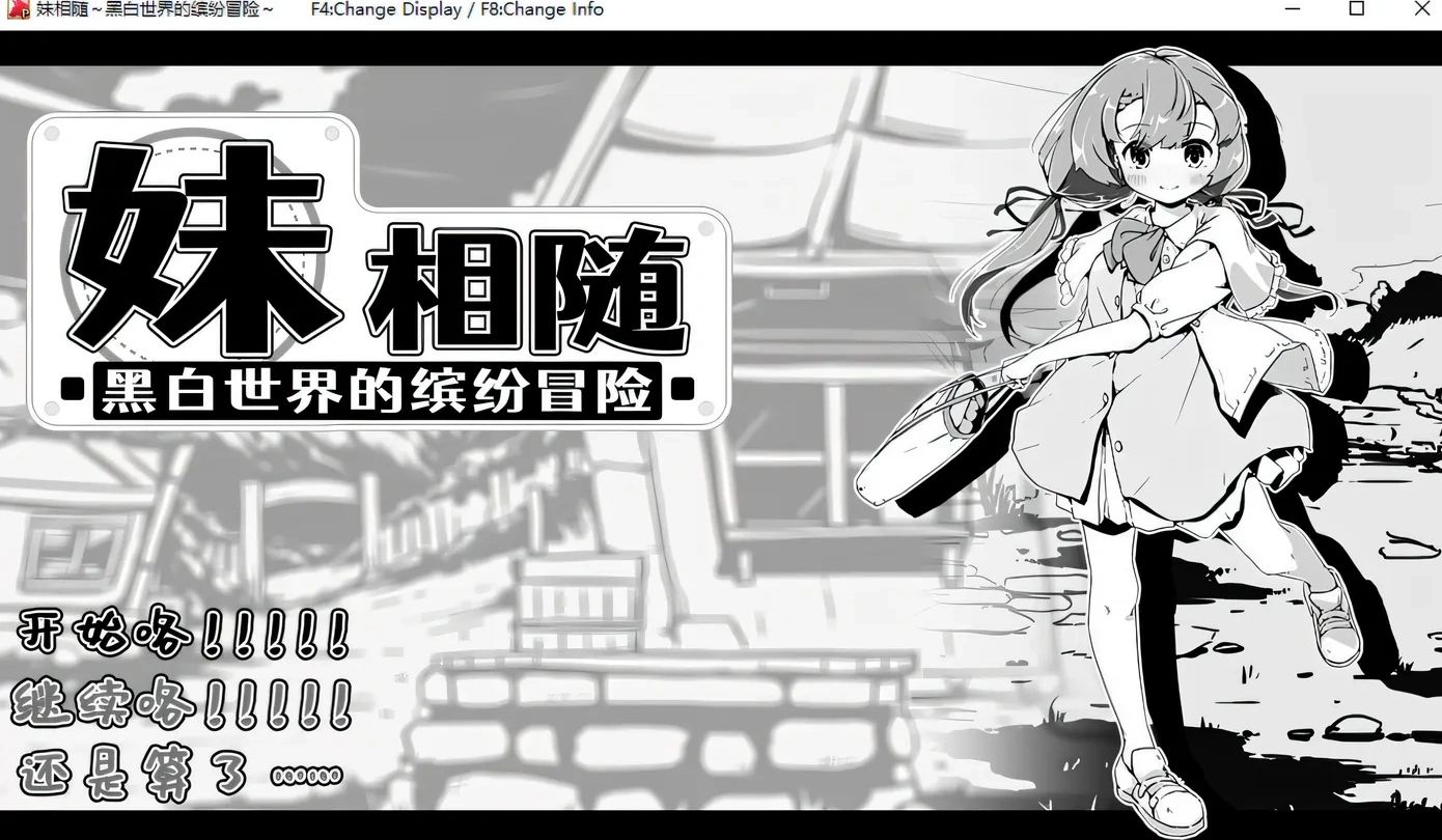 妹相随～黑白世界的缤纷冒险 Ver1.01 官方中文版 [新作/426.5M] [PC+安卓]-乐游二次元