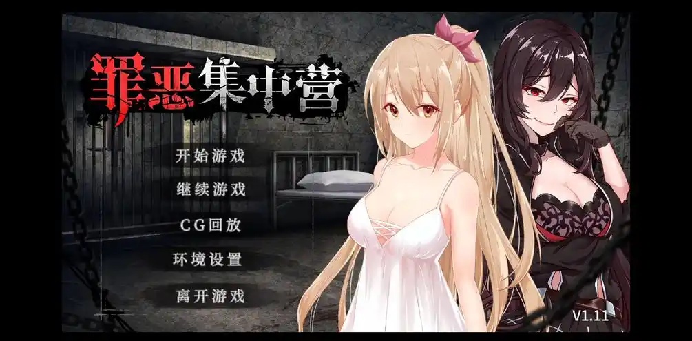 罪恶集中营 官方中文 PC+安卓 SLG游戏-乐游二次元