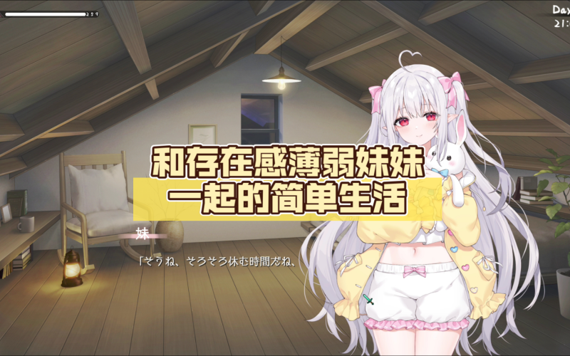 和存在感薄弱妹妹一起的简单生活 V0.72A DL官方中文[更新/1.9G]-乐游二次元