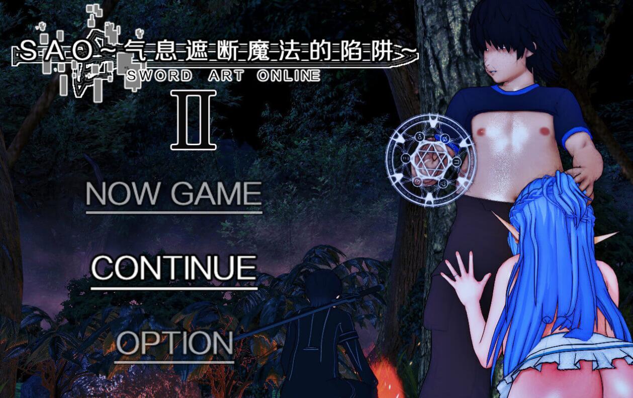 刀剑SAO~气息遮断魔法的陷阱Ⅱ V0.80 官方中文版 [更新/4.3G]-乐游二次元