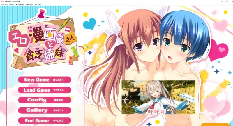 埃罗漫画家与贫穷姐妹 AI汉化版+全CG存档★全CV [新作/2.3G]-乐游二次元
