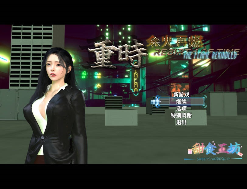 重时：余火再燃 无言以 V250115 官方中文步兵版 [更新/3.8G]-乐游二次元