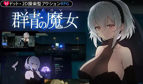 DECOY 群青的魔女 V1.03 精翻汉化 精品-乐游二次元