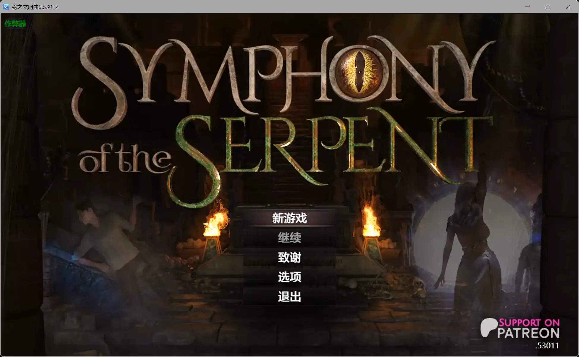 蛇之交响曲 V17013 逍遥汉化版 [更新/3.2G][PC＋安卓]-乐游二次元