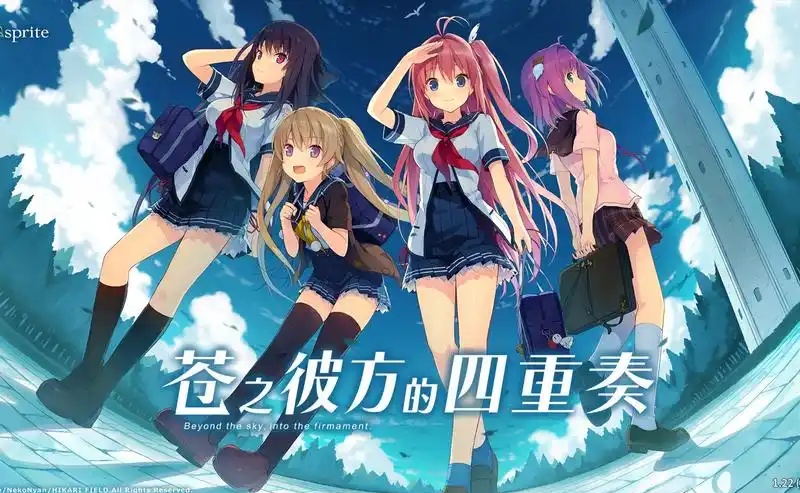 苍之彼方的四重奏 V1.22 Steam官方中文 [9.5G]-乐游二次元