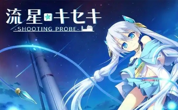 流星☆奇迹 ‐SHOOTING PROBE‐ AI汉化版[4G]-乐游二次元