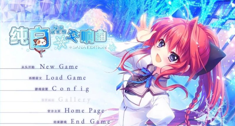 纯白交响曲 SANA EDITION 汉化版[更新/8G]-乐游二次元