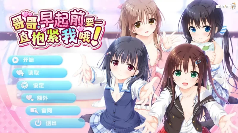 哥哥，早起前要一直抱紧我哦！官方中文步兵版[新作/4.7G]-乐游二次元
