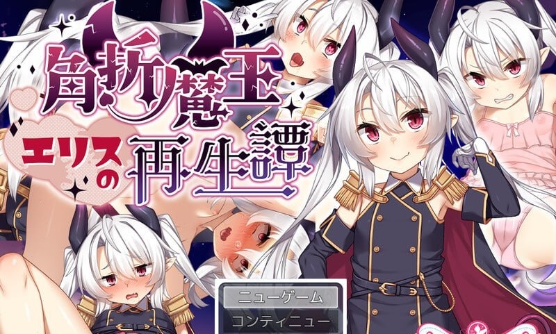 断角魔王艾莉丝的重生谭 V1.0 官方中文[新作/1.5G]-乐游二次元