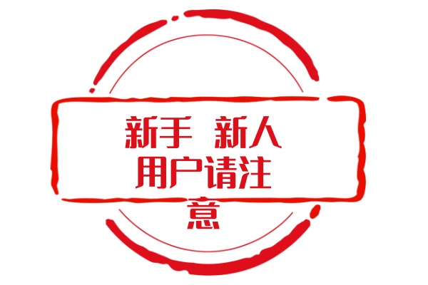 图片[1]-新手 新人用户 先来此地了解本站-乐游二次元