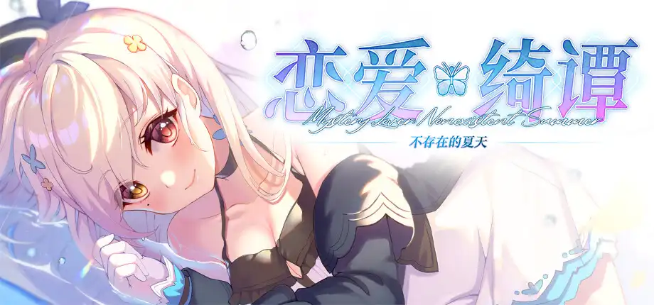 恋爱绮谭 不存在的夏天 官方中文版 [更新/3.2G]-乐游二次元