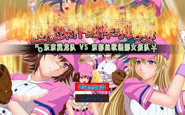【神奇SLG/中文/动态】违规操作的龌龊棒球比赛！DL官方中文版【150M】-乐游二次元