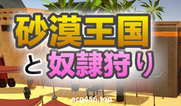 t7056沙漠王国与奴隶猎手 V1.0 官方中文[更新/3.3G]-乐游二次元