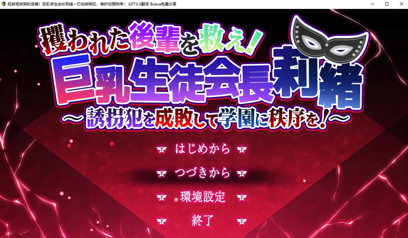 x889拯救被绑架的学妹！巨汝学生会长莉绪 官方AI汉化版+存档-乐游二次元