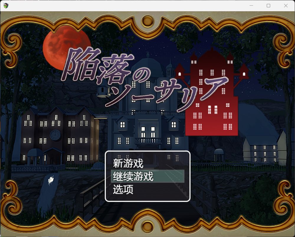 x873陷落的索萨利亚 AI汉化版+存档 pc＋安卓模拟器joi-乐游二次元