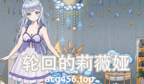 t2015 轮回的莉薇娅 V0.4 官方中文[新作/1.1G]-乐游二次元