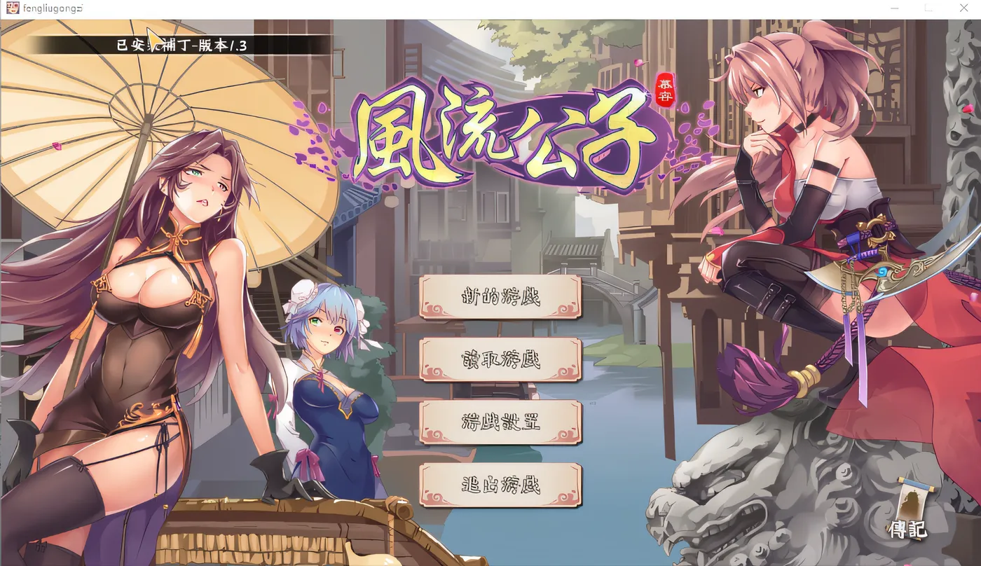 风流公子romantic young man V1.3 Steam官方中文版 [新作/373.5M]-乐游二次元