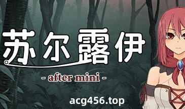 x2299 苏尔露伊 -after mini-V1.01 Steam官方中文 [新作/790M]-乐游二次元