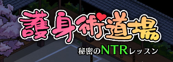 x886爆款[护身术道场]正统续作！古式按摩店 V1.94 官方中文版+健身房DLC+满金币回想存档-乐游二次元