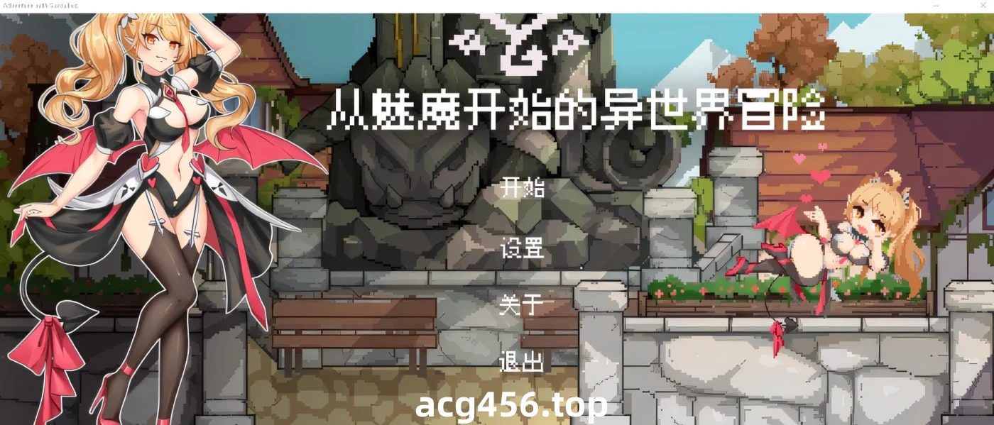 x2089 从魅魔开始的异世界冒险 Steam官方中文版 [新作/470M]-乐游二次元