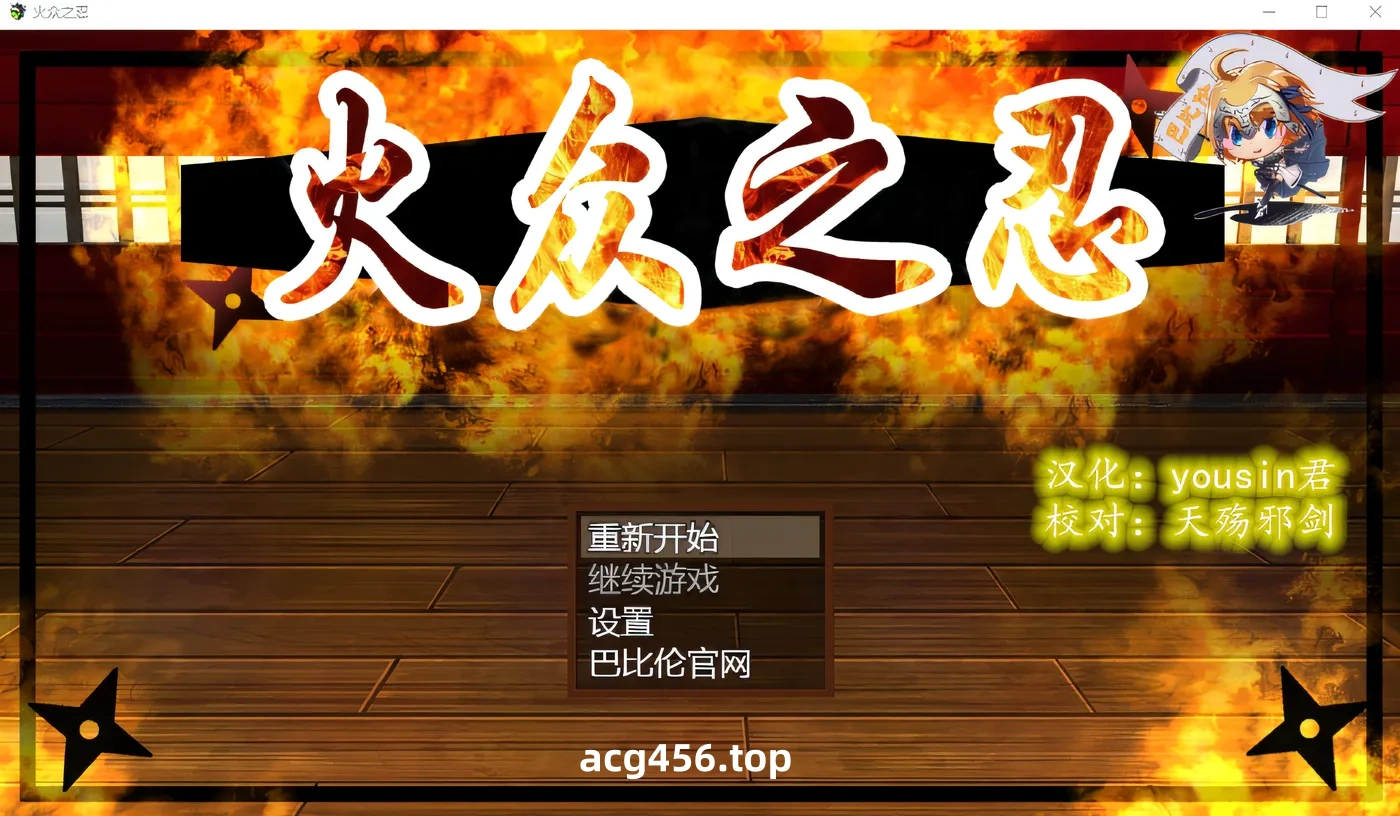 x2005 火众之忍 精翻汉化版 [新作/1.1G]-乐游二次元