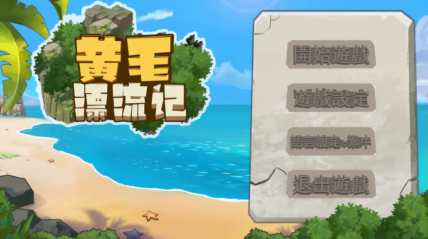 黃毛漂流記 Ver1.6.0.1 Steam官方中文版 [更新/546.5M]-乐游二次元