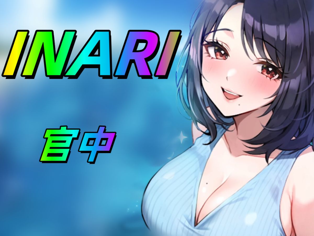 Inari   V1.30  官方中文 精品-乐游二次元