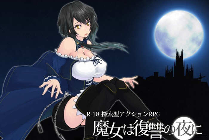 【ACT/汉化/全动态】魔女复仇之夜 Ver0.54D 步兵中文版 【9月更新/1.2G】-乐游二次元