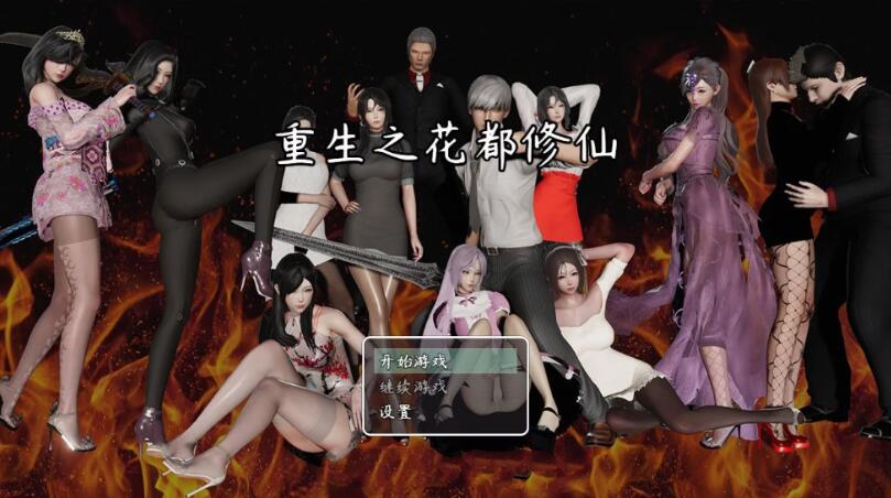 【国产RPG】重生之花都修仙！V0.299破解作弊中文版+全CG★精美【更新/PC+安卓/4.2G】-乐游二次元