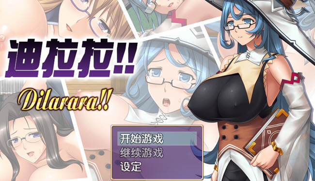 【恶堕RPG/汉化】迪拉拉!! Dilarara!! SSTM眼镜娘完整汉化版【350M/新汉化】-乐游二次元