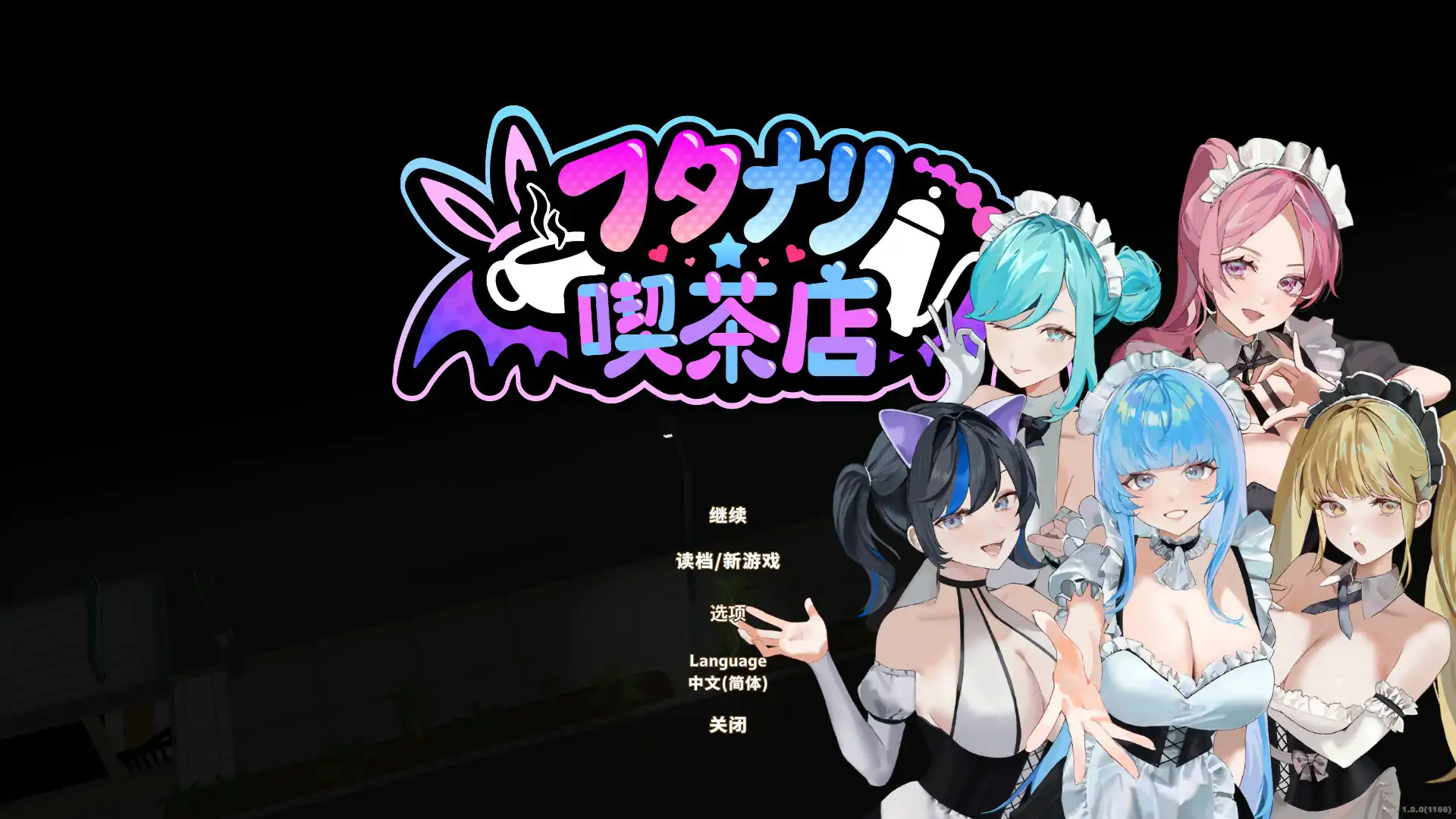 扶她★咖啡店 V1.0 官方中文版【PC/0.47G/更新】-乐游二次元