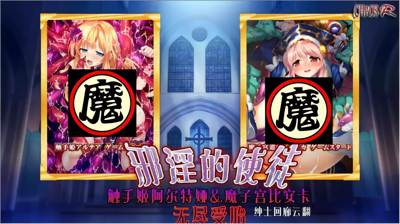 【超拔ADV/汉化】邪银的使徒~触手姬阿尔特娅、魔O宫比安卡-无尽繁衍！云翻汉化【1.5G】-乐游二次元