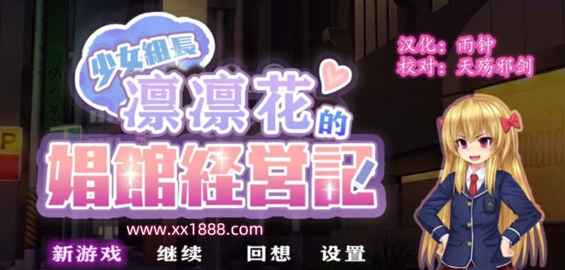 x558少女组长凛凛花的娼馆经营记~V1.10 完整精翻汉化版[1G][经营SLG/动态CG/西瓜肚/全员恶堕/调教/换装]-乐游二次元