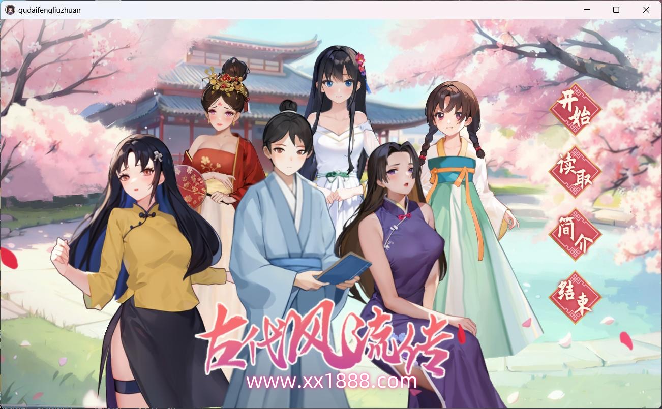x668 古代风流传V20231103 官方中文步兵版+全CG存档-乐游二次元