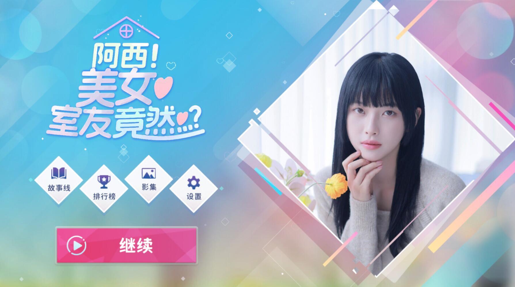 图片[14]-[FMN真人] 阿西，美女室友竟然…?  Steam 官方中文-乐游二次元