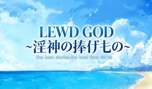 LEWD GOD ~献祭于淫神之物~ V25.12.30 DL官中[更新/180M]-乐游二次元
