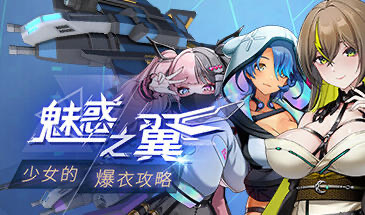 x20012魅惑之翼：少女的爆衣攻略 Ver1.1.007  Steam官方中文 [更新/2.6G]-乐游二次元
