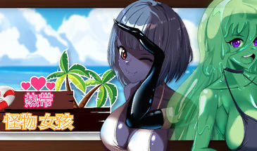 b20626热带 怪物 女孩 V1.5.0 STEAM官中[更新/2.5G]-乐游二次元