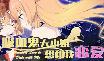 吸血鬼大小姐想和我恋爱 STEAM官中[新作/3.2G]-乐游二次元