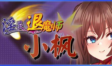 淫灵退魔师小枫 V1.05 STEAM官中[新作/770M]-乐游二次元