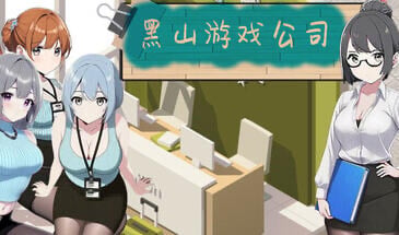 黑山游戏公司1.6.5 官方中文版【PC/0.46G更新】-乐游二次元