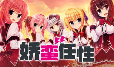 娇蛮任性 HIGH SPEC OC STEAM官中[新作/7.2G]-乐游二次元