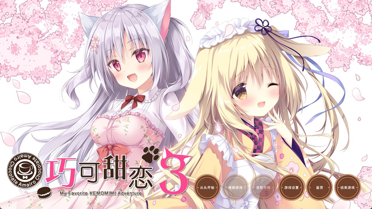 巧克甜恋3 あまいろショコラータ3 精翻汉化版 [精品/6G]-乐游二次元
