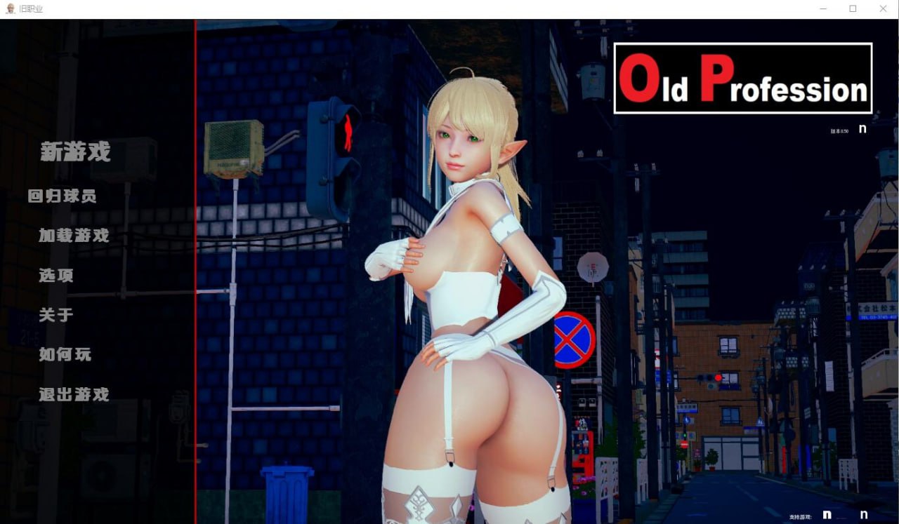 旧职业V1.0 AI汉化版[更新/1.2G][PC+安卓]-乐游二次元