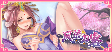【ACT/中文/全动态】[武侠风]风流刀客！ STEAM官方中文步兵版【1.3G/新作/中文CV】-乐游二次元