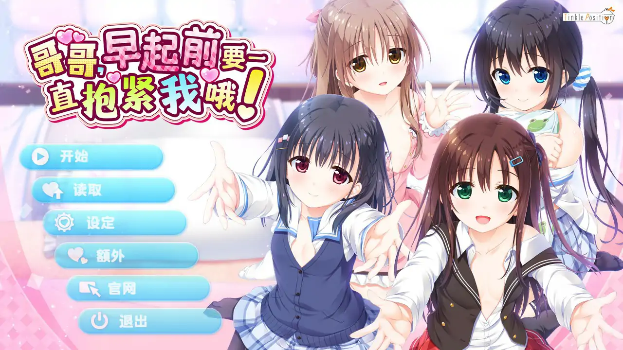 哥哥,早上起床前要一直抱紧我哦!~V1.01 官方中文步兵版【PC/4.66G】-乐游二次元
