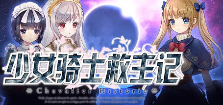 【超爆神作RPG/中文/动态】少女骑士救主记 APPEND V2.02官中步兵版+存档【6G/新作】-乐游二次元