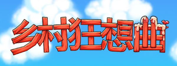 【互动SLG+RPG/中文/全动态】乡村狂想曲 Ver1.4.101 STEAM官方中文步兵版【更新/770M】-乐游二次元