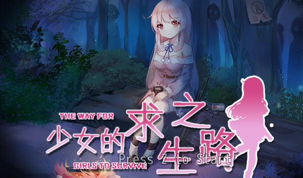 【末日RPG/中文/日系】少女的求生之路：惊魂山 官方中文步兵版+全CG回想【620M/新作】-乐游二次元